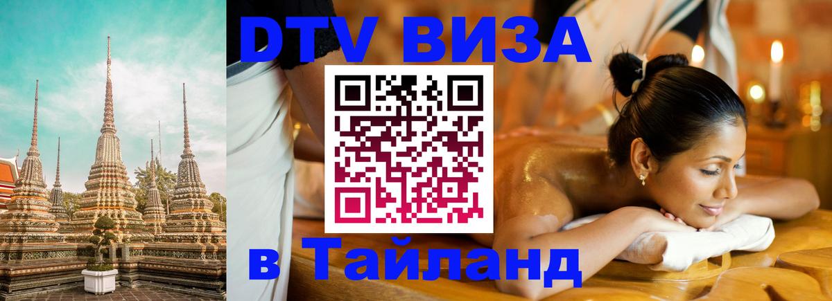 DTV (ДТВ) visa Таиланд Белград 