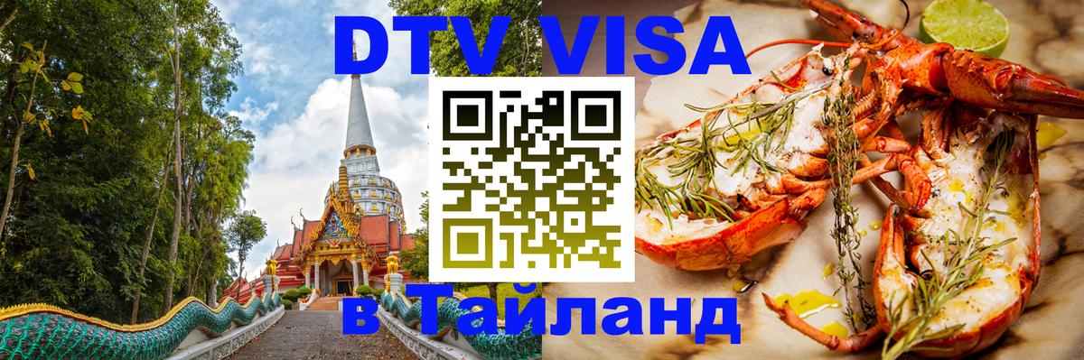 Стоимость и условия DTV визы — оформление в Таиланд под ключ - 